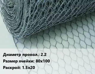 Сетка крученая Манье 2.2 Ячейка: 80х100 1.5х20